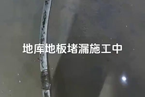 盘锦地库地板堵漏施工视频