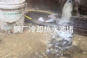 盘锦钢厂冷却热水池堵漏施工视频