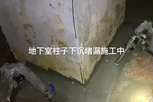 盘锦地下室柱子下沉堵漏施工